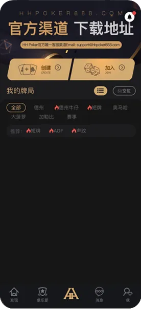 hhpork官网下载手机游戏界面截图，德州扑克与自定义规则